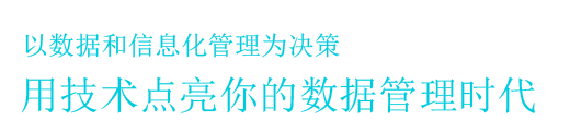 思普-以数据和信息化为决策 用技术点亮你的数据管理时代